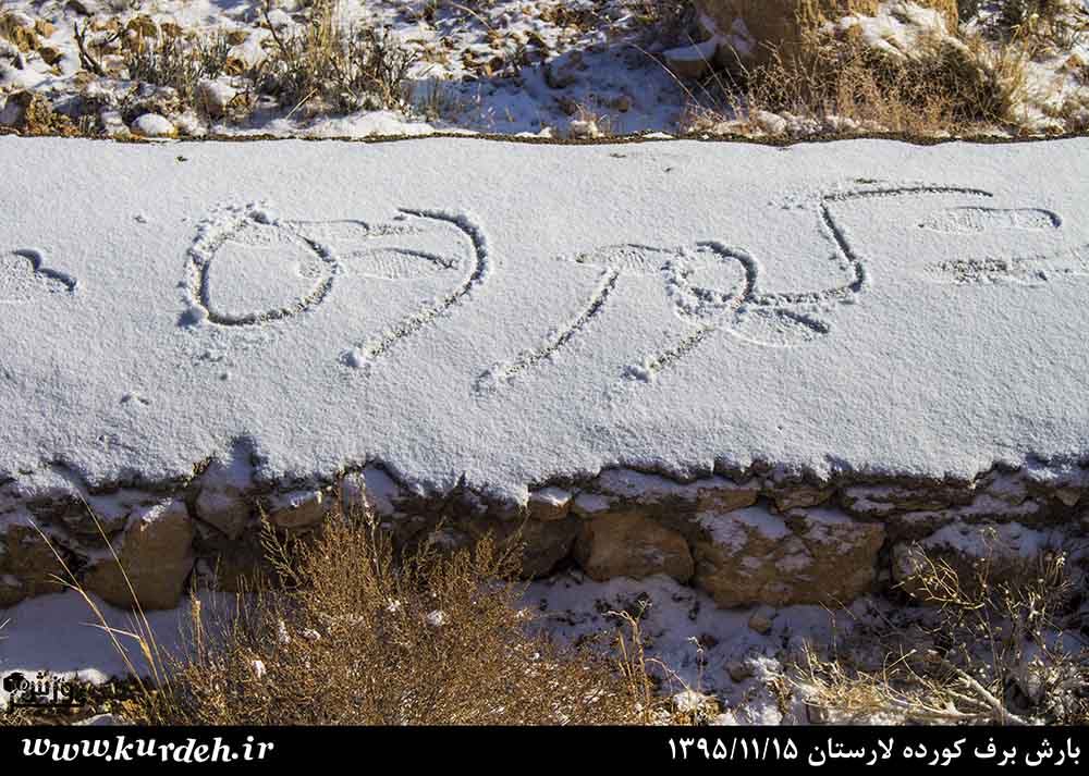 بارش برف کورده لارستان ۱۳۹۵/۱۱/۱۵